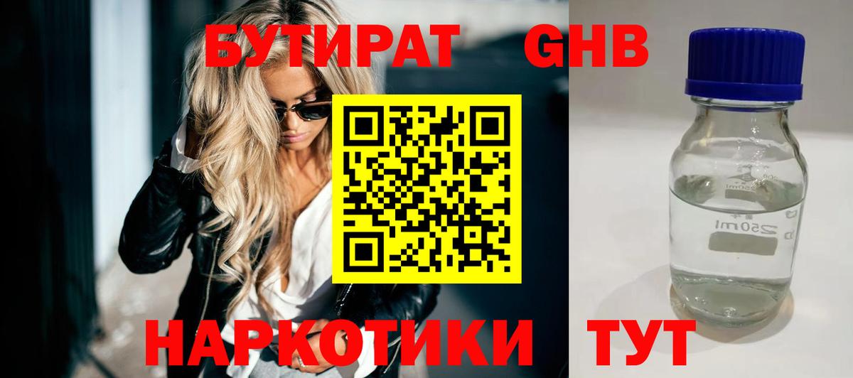 БУТИРАТ GHB  Вход с VPN  Дзержинский 